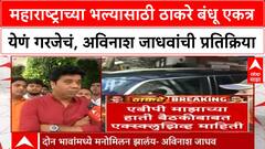 Avinash Jadhav | महाराष्ट्राच्या भल्यासाठी ठाकरे बंधू एकत्र येणं गरजेचं, अविनाश जाधवांची प्रतिक्रिया