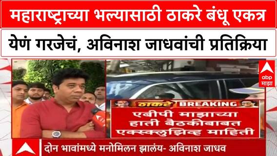 Avinash Jadhav | महाराष्ट्राच्या भल्यासाठी ठाकरे बंधू एकत्र येणं गरजेचं, अविनाश जाधवांची प्रतिक्रिया