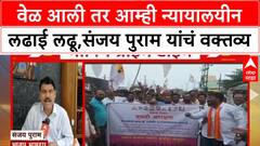 Banjara ST Reservation | वेळ आली तर आम्ही न्यायालयीन लढाई लढू,संजय पुराम यांचं वक्तव्य