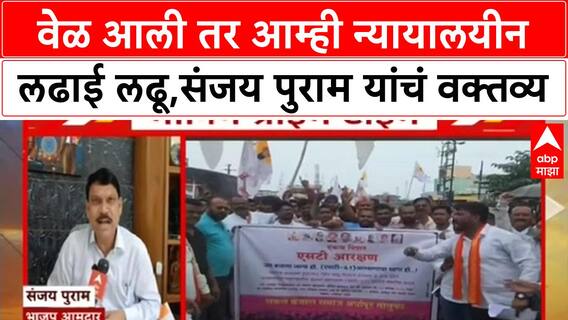 Banjara ST Reservation | वेळ आली तर आम्ही न्यायालयीन लढाई लढू,संजय पुराम यांचं वक्तव्य