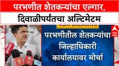 Farmers' Protest: Parbhani मध्ये ओला दुष्काळ जाहीर करा, अन्यथा Diwali नंतर मंत्र्यांना फिरू देणार नाही