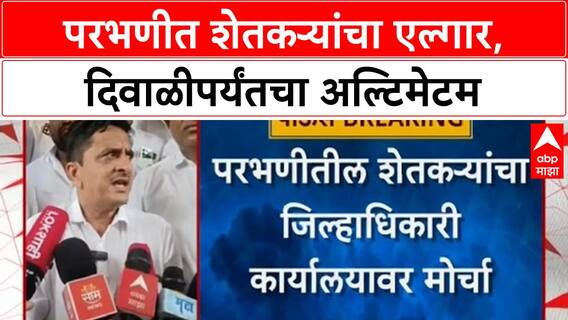 Farmers' Protest: Parbhani मध्ये ओला दुष्काळ जाहीर करा, अन्यथा Diwali नंतर मंत्र्यांना फिरू देणार नाही