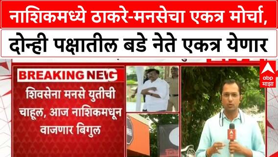 Shiv Sena MNS Nashik Morcha | नाशिकमध्ये ठाकरे-मनसेचा एकत्र मोर्चा, दोन्ही पक्षातील बडे नेते एकत्र येणार