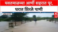 Yavatmal Floods: आर्णी शहरात Arunachal-Arunavati नदीचा पूर, घरात पाणी शिरल्याने जनजीवन विस्कळीत
