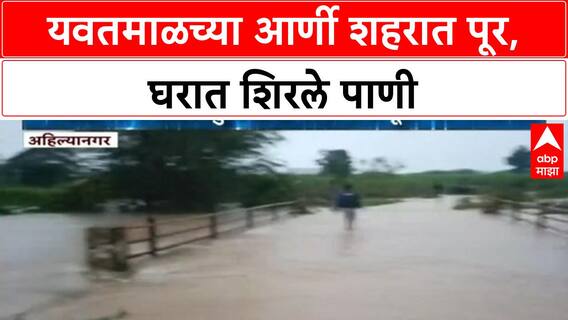 Yavatmal Floods: आर्णी शहरात Arunachal-Arunavati नदीचा पूर, घरात पाणी शिरल्याने जनजीवन विस्कळीत