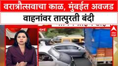 Heavy Vehicle Ban | नवरात्रौत्सवाचा काळ, मुंबईत अवजड वाहनांवर तात्पुरती बंदी
