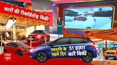 Navratri Car Sales: GST कटौती से नवरात्रि में कारों की बंपर बिक्री, टूटें कई रिकॉर्ड!
