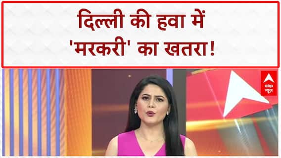 Air Mercury Pollution: Delhi की हवा में 'Mercury' का खतरनाक स्तर, IITM Research का खुलासा!