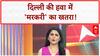 Air Mercury Pollution: Delhi की हवा में 'Mercury' का खतरनाक स्तर, IITM Research का खुलासा!