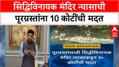 Flood Relief | सिद्धिविनायक मंदिर न्यासाकडून पूरग्रस्तांना 10 कोटींची मदत