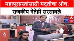 Flood Relif : महापूरग्रस्तांना मदतीचा ओघ; आमदार, खासदार, शिक्षकांसह लालबागच्या राजा मंडळाकडून मदत