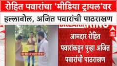 Ajit Pawar IPS Row | रोहित पवारांनी केली Ajit Pawar यांची पाठराखण, शशिकांत शिंदे काय म्हणाले?