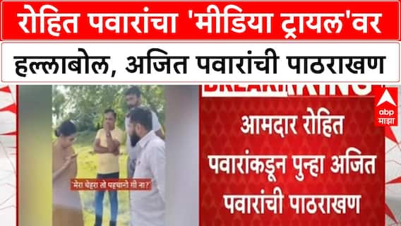 Ajit Pawar IPS Row | रोहित पवारांनी केली Ajit Pawar यांची पाठराखण, शशिकांत शिंदे काय म्हणाले?