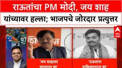 India-Pak Match Row | संजय राऊत यांचा PM Modi आणि Jay Shah यांच्यावर निशाणा, भाजपचे प्रत्युत्तर