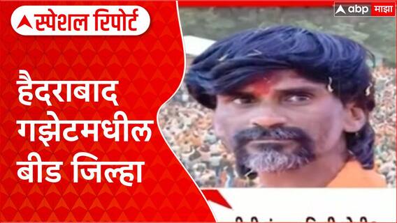 Hyderabad Gazette : हैदराबाद गझेटमधील बीड जिल्ह्याची नोंद, आरक्षणासाठी नवा आधार Special Report