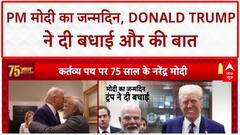Modi Trump Birthday Call: PM मोदी 75 के हुए, Donald Trump ने दी बधाई, Ukraine पर भी बात