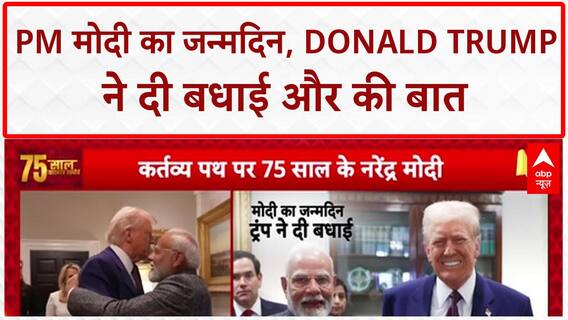 Modi Trump Birthday Call: PM मोदी 75 के हुए, Donald Trump ने दी बधाई, Ukraine पर भी बात
