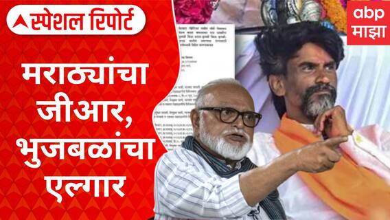 Maratha VS OBC Conflict : मराठ्यांचा जीआर, भुजबळांचा एल्गार Special Report