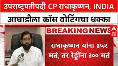 Vice President Election | CP Radhakrishnan विजयी, INDIA आघाडीला धक्का, महाराष्ट्राच्या राज्यपालपदाची चर्चा