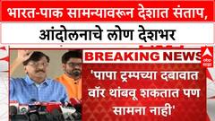 Sanjay Raut : पापा ट्रम्पच्या दबावात वॉर थांबवू शकतात पण सामना नाही - संजय राऊत