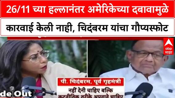 P. Chidambaram 26/11 च्या हल्लानंतर अमेरिकेच्या दबावामुळे कारवाई केली नाही, चिदंबरम यांचा गौप्यस्फोट