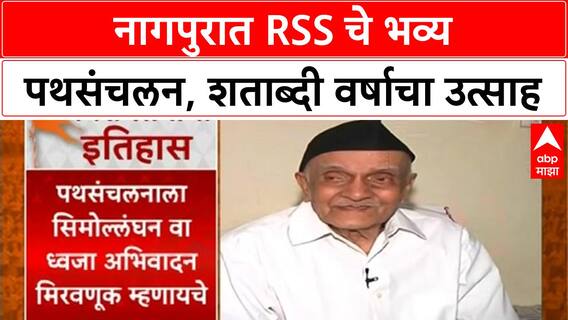 RSS Path Sanchalan | नागपुरात स्वयंसेवकांचे भव्य पथसंचलन, Dr. Mohan Bhagwat करणार अवलोकन