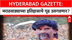 Hyderabad Gazette | मराठा आरक्षणाचे केंद्र, Manoj Jarange यांच्या Beed जिल्ह्याचा ऐतिहासिक आढावा