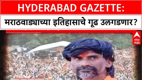 Hyderabad Gazette | मराठा आरक्षणाचे केंद्र, Manoj Jarange यांच्या Beed जिल्ह्याचा ऐतिहासिक आढावा