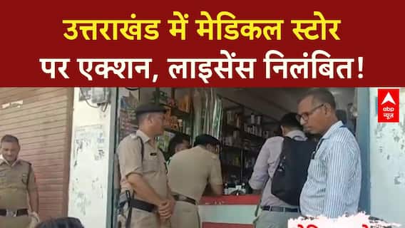 Drug License Violation: उत्तराखंड में Medical Stores पर बड़ा Action, 4 License निलंबित, 3 Store सील!