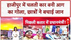 Car Fire: हाजीपुर में चलती कार में लगी आग, छात्रों ने बचाई जान