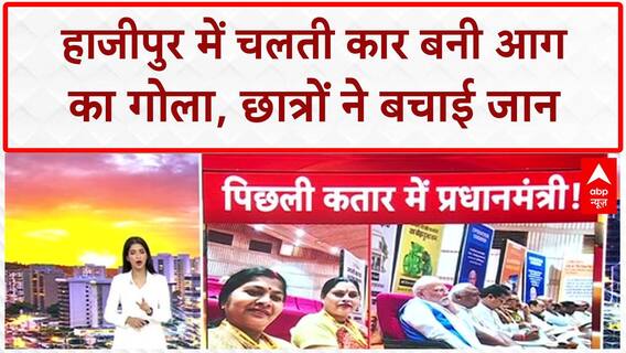 Car Fire: हाजीपुर में चलती कार में लगी आग, छात्रों ने बचाई जान