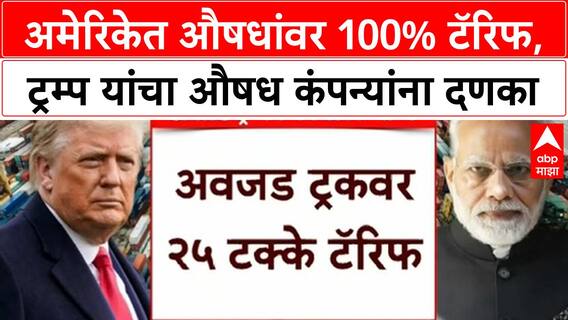 Tariff on Medicines : अमेरिकेत औषधांवर 100% टॅरिफ, डोनाल्ड ट्रम्प यांचा औषध कंपन्यांना दणका