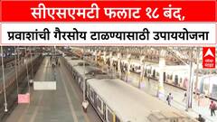 CSMT Platform 18 Closure | CSMT पुनर्विकास: ८० दिवस फलाट १८ बंद, 'या' एक्सप्रेस दादरपर्यंतच!