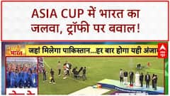 Asia Cup Trophy Controversy: भारत ने 9वीं बार जीता Asia Cup, Pakistan से ट्रॉफी लेने से किया इनकार!