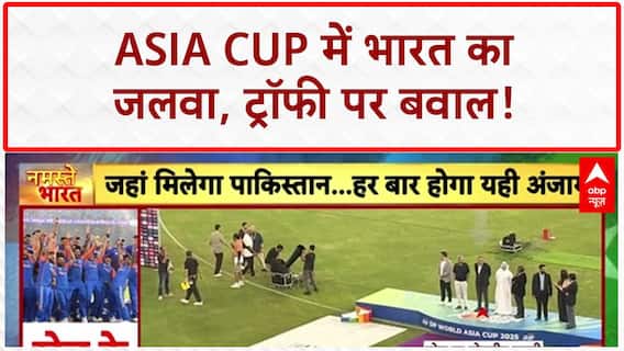 Asia Cup Trophy Controversy: भारत ने 9वीं बार जीता Asia Cup, Pakistan से ट्रॉफी लेने से किया इनकार!