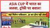 Asia Cup Trophy Controversy: भारत ने 9वीं बार जीता Asia Cup, Pakistan से ट्रॉफी लेने से किया इनकार!