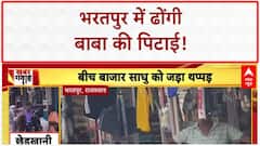 Molestation Attempt: Bharatpur में महिला ने 'ढोंगी बाबा' को पीटा, Video Viral!