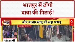 Molestation Attempt: Bharatpur में महिला ने 'ढोंगी बाबा' को पीटा, Video Viral!