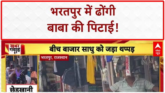 Molestation Attempt: Bharatpur में महिला ने 'ढोंगी बाबा' को पीटा, Video Viral!