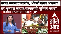 Zero Hour : मराठा समाजात जल्लोष, ओबसी बांधव आक्रमक तर छगन भुजबळ नाराज,सरकारची भूमिका काय?