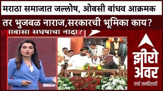 Zero Hour : मराठा समाजात जल्लोष, ओबसी बांधव आक्रमक तर छगन भुजबळ नाराज,सरकारची भूमिका काय?