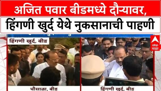 Ajit Pawar Beed Flood : अजित पवार बीडमध्ये दौऱ्यावर, हिंगणी खुर्द येथे नुकसानाची पाहणी