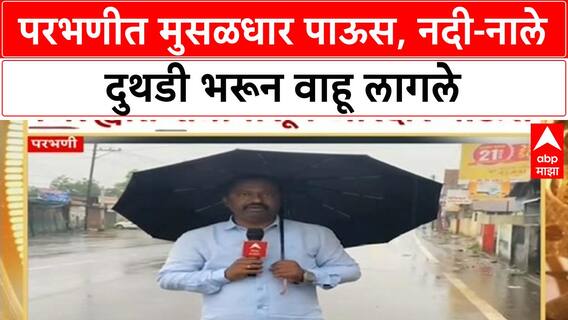 Heavy Rain | परभणीत मुसळधार पाऊस, पिकांचे नुकसान; शहरांमध्ये Waterlogging, दृश्यमानता कमी