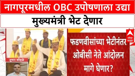 OBC Hunger Strike | CM फडणवीस उद्या नागपूरमधील राष्ट्रीय OBC महासंघाला भेट देणार