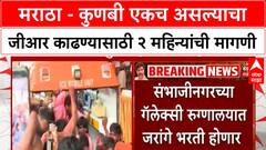 Maratha Reservation | मराठा - कुणबी एकच असल्याचा जीआर काढण्यासाठी २ महिन्यांची मागणी