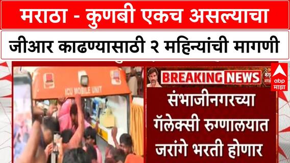 Maratha Reservation | मराठा - कुणबी एकच असल्याचा जीआर काढण्यासाठी २ महिन्यांची मागणी