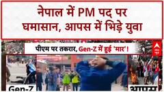 Nepal Unrest: काठमांडू में PM पद को लेकर भिड़े युवा गुट, 34 की मौत