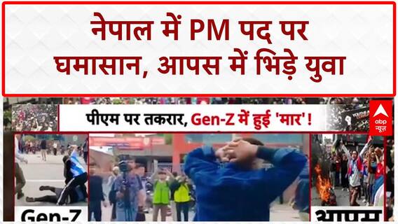 Nepal Unrest: काठमांडू में PM पद को लेकर भिड़े युवा गुट, 34 की मौत