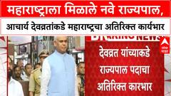 Maharashtra Governor : महाराष्ट्राला मिळाले नवे राज्यपाल, आचार्य देवव्रतांकडे महाराष्ट्रचा अतिरिक्त कार्यभार