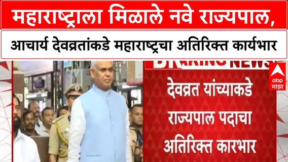 Maharashtra Governor : महाराष्ट्राला मिळाले नवे राज्यपाल, आचार्य देवव्रतांकडे महाराष्ट्रचा अतिरिक्त कार्यभार